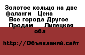 Золотое кольцо на две фаланги › Цена ­ 20 000 - Все города Другое » Продам   . Липецкая обл.